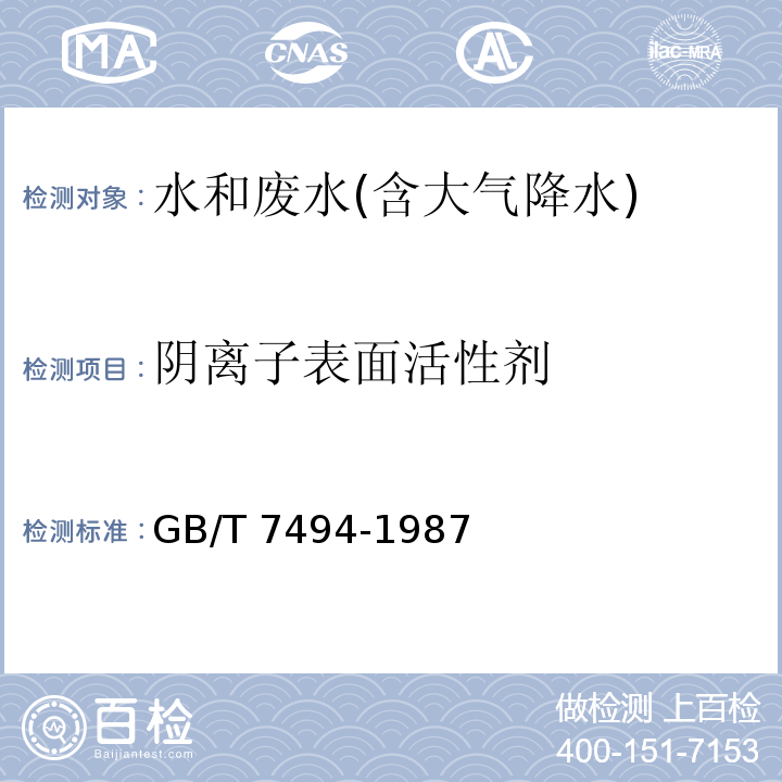 阴离子表面活性剂 水质　阴离子表面活性剂的测定 亚甲蓝分光光度法GB/T 7494-1987