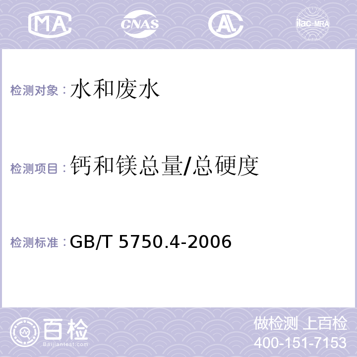 钙和镁总量/总硬度 生活饮用水标准检验方法 感官性状和物理指标