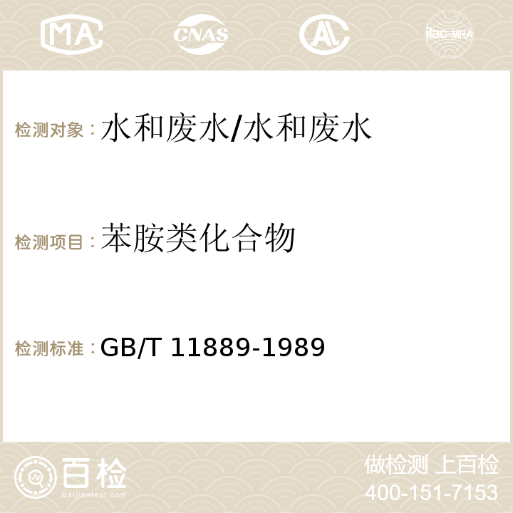 苯胺类化合物 水质 苯胺类化合物的测定 N-(1-萘基)乙二氨偶氮分光光度法 /GB/T 11889-1989