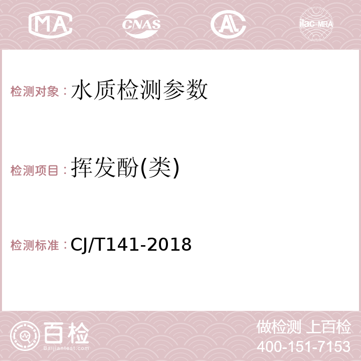 挥发酚(类) 城镇供水水质标准检验方法 CJ/T141-2018