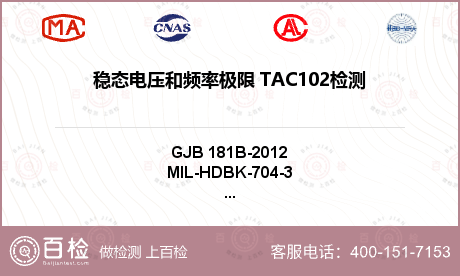 稳态电压和频率极限 TAC102