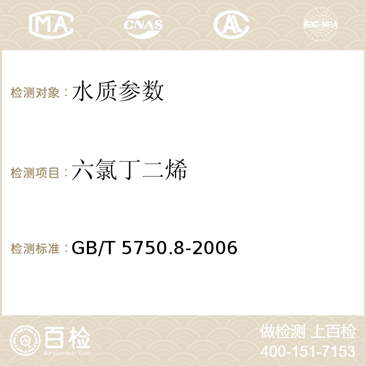 六氯丁二烯 气相色谱法（44.1） 生活饮用水标准检验方法 有机物指标 GB/T 5750.8-2006