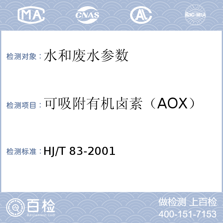 可吸附有机卤素（AOX） 可吸附有机卤素（AOX）离子色谱法 HJ/T 83-2001