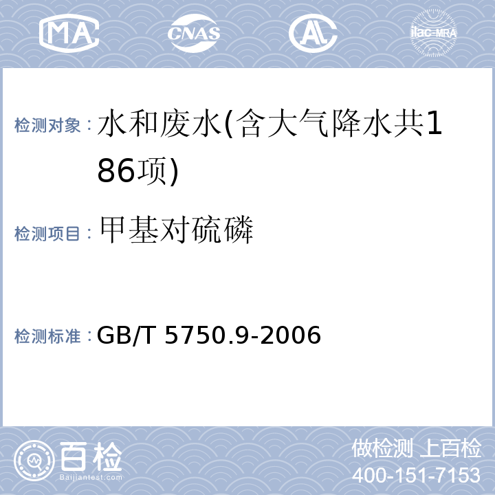 甲基对硫磷 生活饮用水标准检验方法 农药指标（4.1 甲基对硫磷 填充柱气相色谱法） GB/T 5750.9-2006