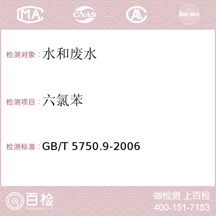 六氯苯 生活饮用水标准检验方法 有机物指标 （GB/T 5750.9-2006）20 六氯苯