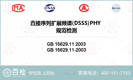 直接序列扩展频谱(DSSS)PH