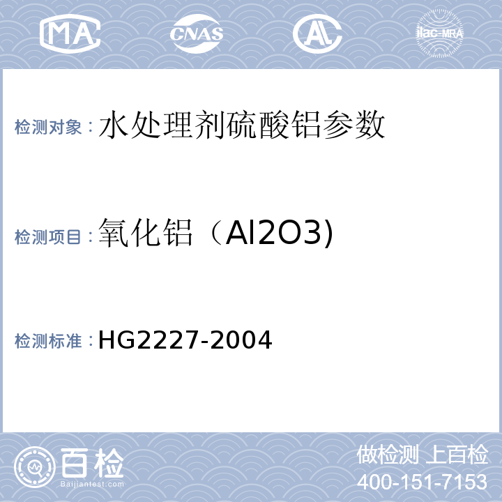 氧化铝（Al2O3) 水处理剂 硫酸铝 HG2227-2004