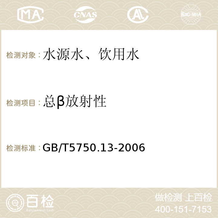 总β放射性 薄样法GB/T5750.13-2006 （2.1 ）