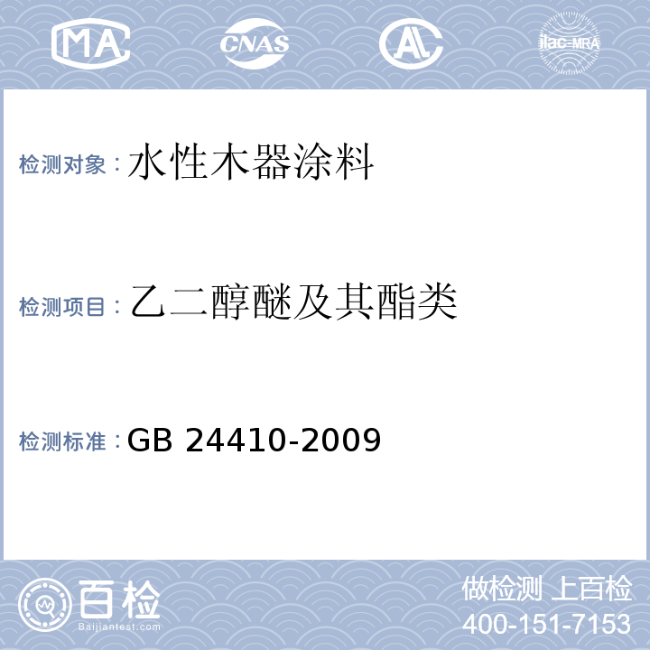 乙二醇醚及其酯类 室内装饰装修材料 水性木器涂料中有害物质限量GB 24410-2009