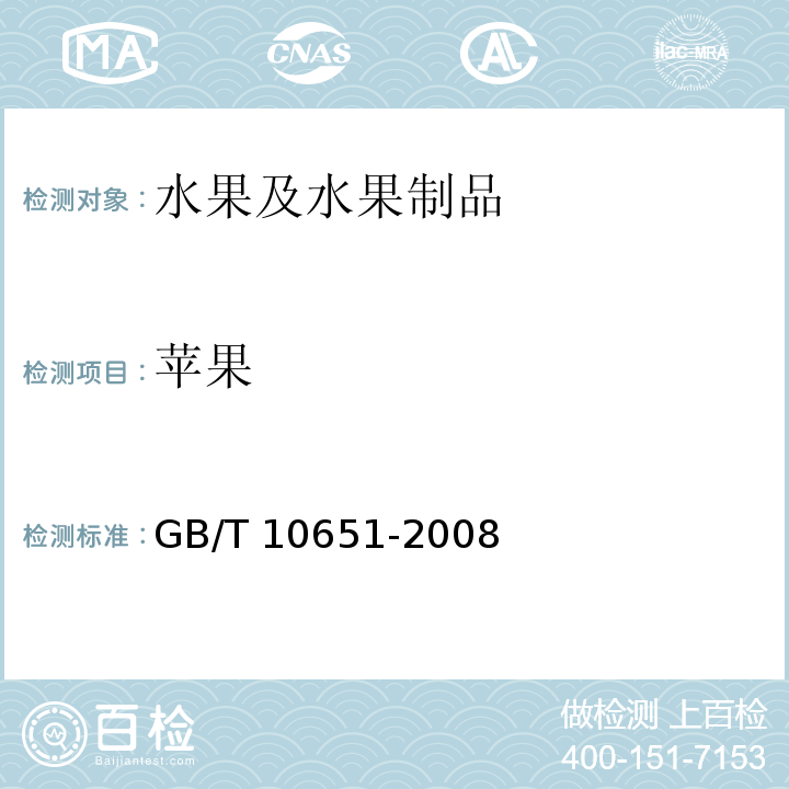 苹果 GB/T 10651-2008 鲜苹果