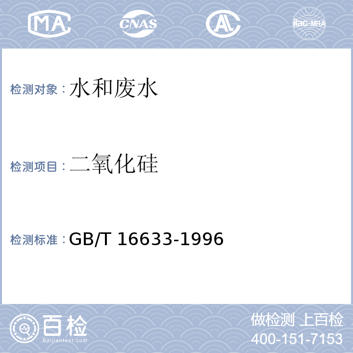 二氧化硅 GB/T 16633-1996 工业循环冷却水中二氧化硅含量的测定 分光光度法