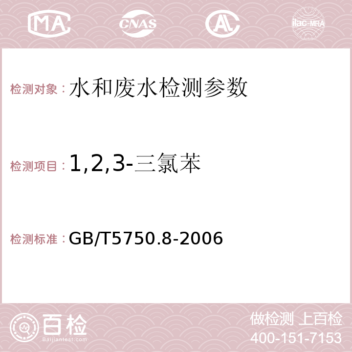 1,2,3-三氯苯 生活饮用水标准检验方法  有机物指标 GB/T5750.8-2006 （附录A 吹脱捕集/气相色谱-质谱法）