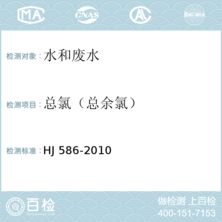 总氯（总余氯） 水质 游离氯和总氯的测定　N,N-二乙基-1,4-苯二胺分光光度法HJ 586-2010