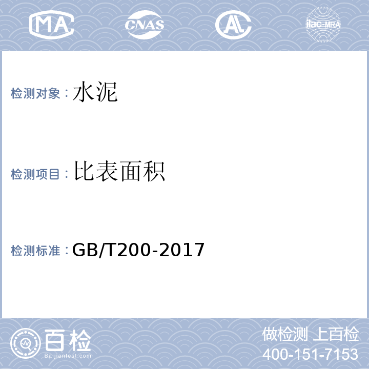 比表面积 中热硅酸盐水泥、低热硅酸盐水泥、低热矿渣硅酸盐水泥 GB/T200-2017