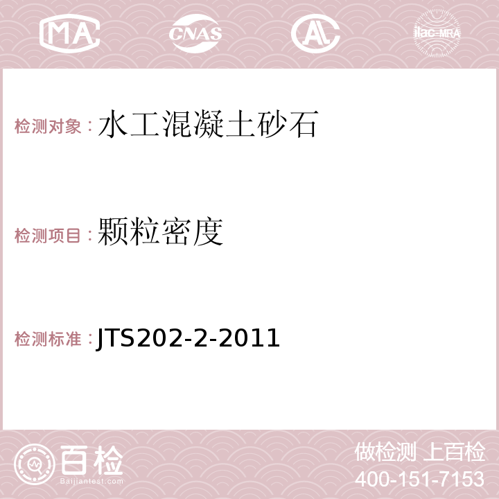 颗粒密度 JTS 202-2-2011 水运工程混凝土质量控制标准(附条文说明)