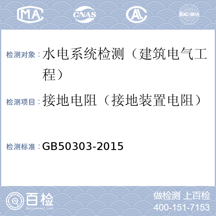 接地电阻（接地装置电阻） 建筑电气工程质量验收规范 GB50303-2015