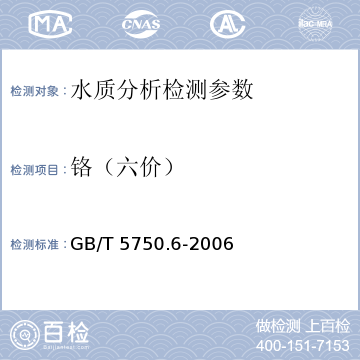 铬（六价） 生活饮用水标准检验方法 金属指标 GB/T 5750.6-2006（10.1）