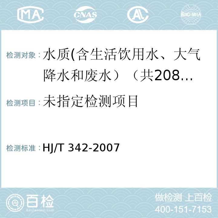 水質(zhì)硫酸鹽鉻酸鋇光度法 HJ/T 342-2007