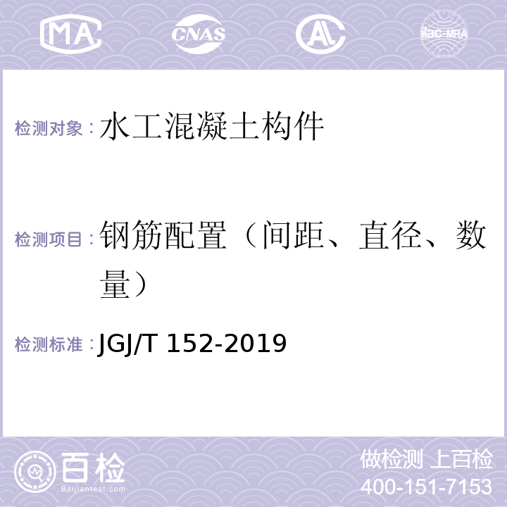 钢筋配置（间距、直径、数量） 混凝土中钢筋检测技术标准JGJ/T 152-2019