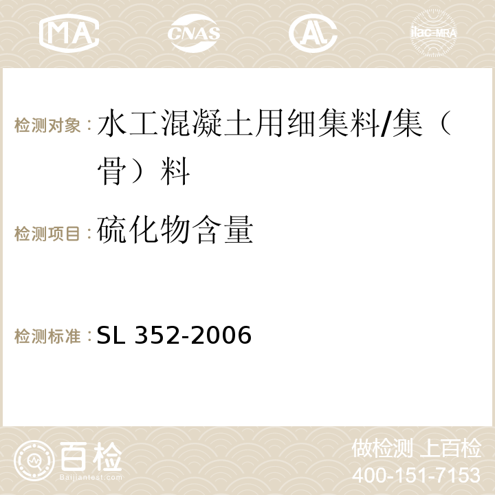 硫化物含量 水工混凝土试验规程/SL 352-2006