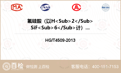 氟硅酸（以H<Sub>2</Su