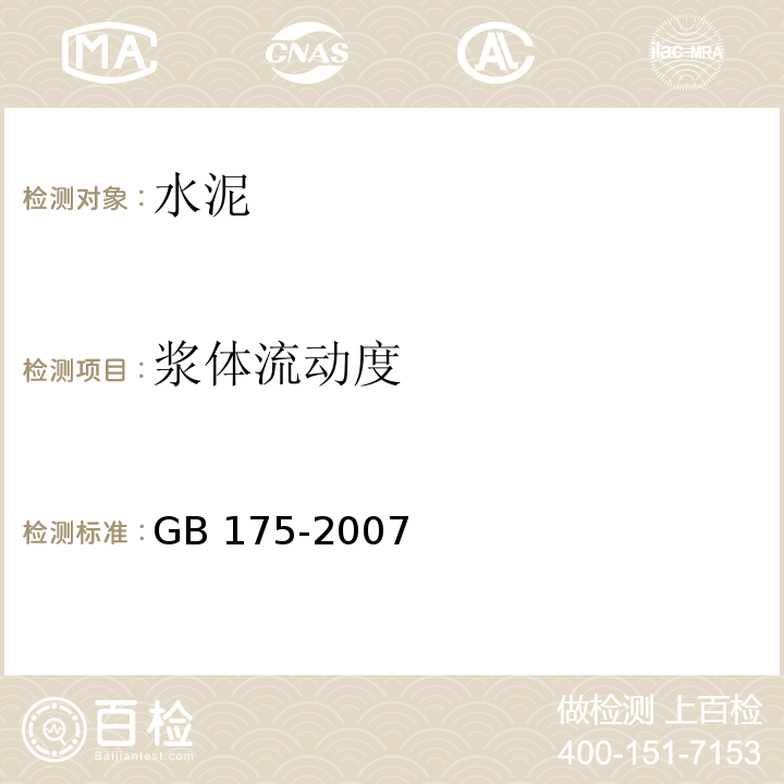 浆体流动度 通用硅酸盐水泥 GB 175-2007