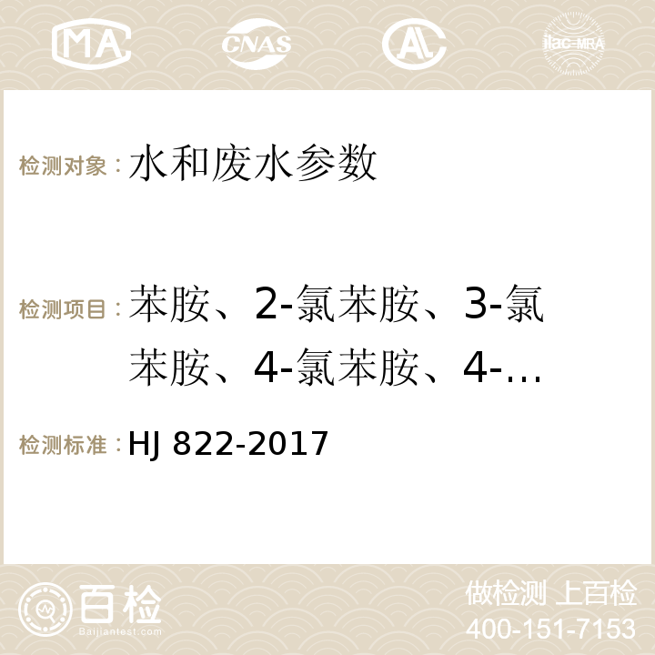 苯胺、2-氯苯胺、3-氯苯胺、4-氯苯胺、4-溴苯胺、2-硝基苯胺、2，4，6-三氯苯胺、3，4-二氯苯胺、3-硝基苯胺、2，4，5-三氯苯胺、4-氯-2-硝基苯胺、4-硝基苯胺、2-氯-4-硝基苯胺、2，6-二氯-4-硝基苯胺、2-溴-6-氯-4-硝基苯胺、2-氯-4，6-二硝基苯胺、2，6-二溴-4-硝基苯胺、2，4-二硝基苯胺、2-溴-4，6-二硝基苯胺 HJ 822-2017 水质 苯胺类化合物的测定 气相色谱-质谱法