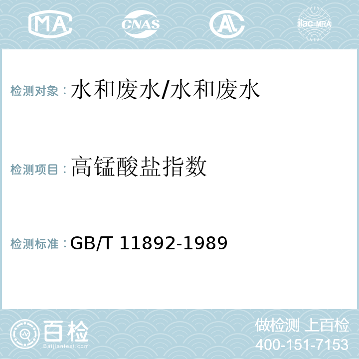 高锰酸盐指数 美国水和废水标准检测方法 高锰酸盐指数的测定/GB/T 11892-1989