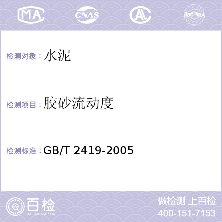 胶砂流动度 GB/T 2419-2005