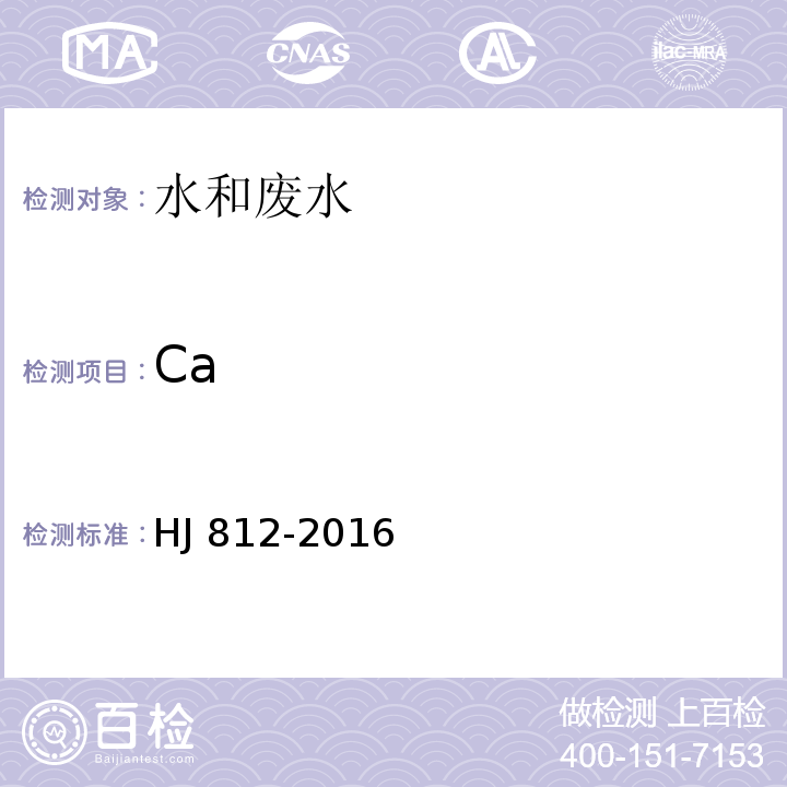 Ca HJ 812-2016 水质 可溶性阳离子（Li+、Na+、NH4+、K+、Ca2+、Mg2+）的测定 离子色谱法