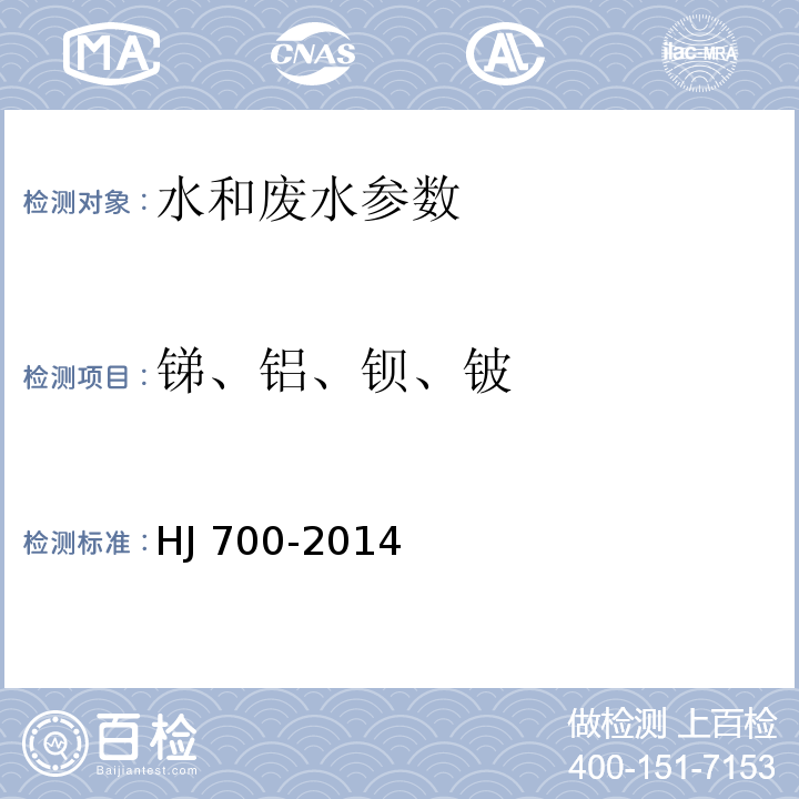 锑、铝、钡、铍 水质 65种元素的测定 电感耦合等离子体质谱法 HJ 700-2014