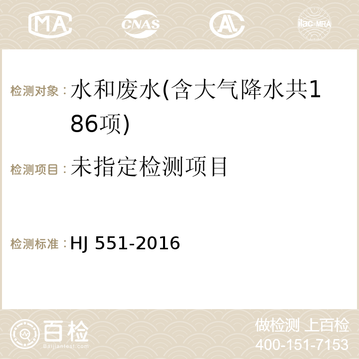 水质 二氧化氯和亚氯酸盐的测定 连续滴定碘量法 HJ 551-2016