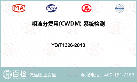 粗波分复用(CWDM) 系统检测