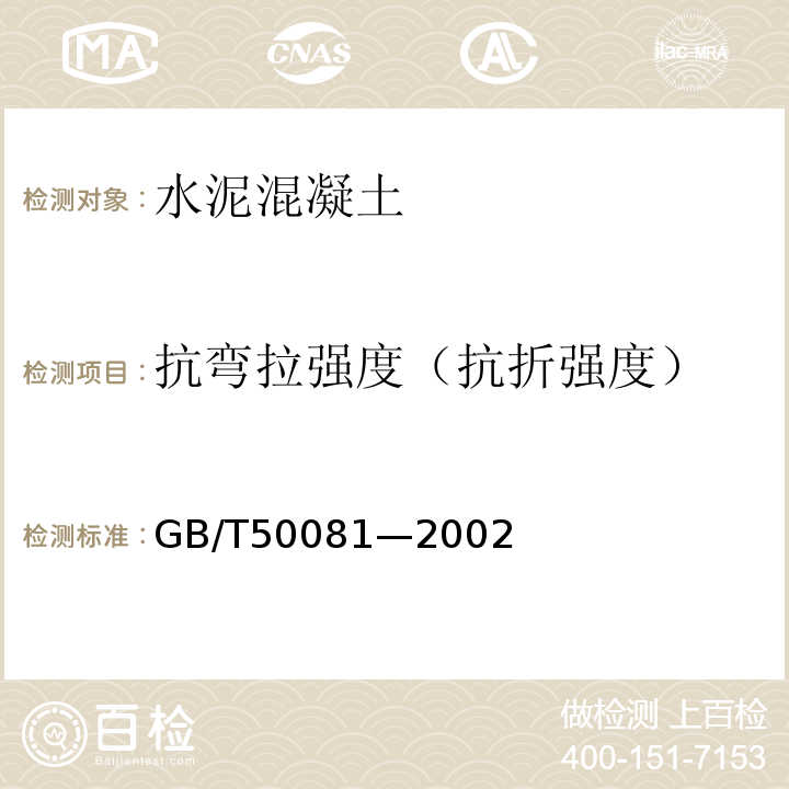 抗彎拉強度（抗折強度） 普通混凝土力學性能試驗方法標準 GB/T50081—2002