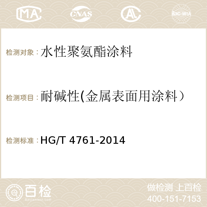 耐碱性(金属表面用涂料） HG/T 4761-2014 水性聚氨酯涂料