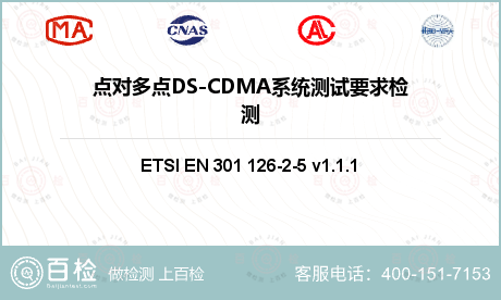 点对多点DS-CDMA系统测试要