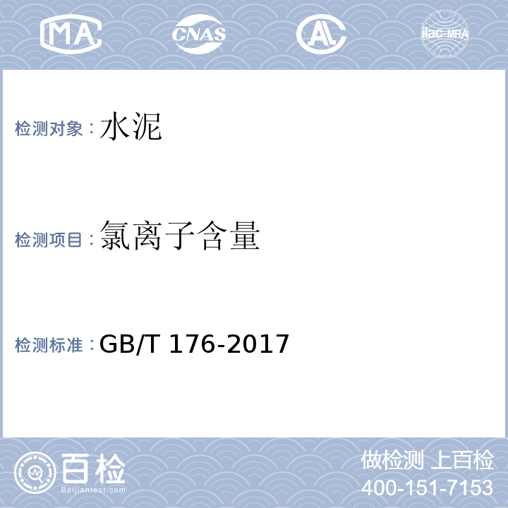 氯离子含量 水泥化学分析方法 GB/T 176-2017