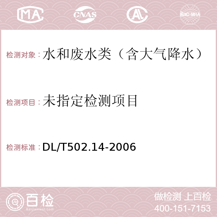  DL/T 502.14-2006 火力发电厂水汽分析方法 第14部分:铜的测定(双环己酮草酰二腙分光光度法)