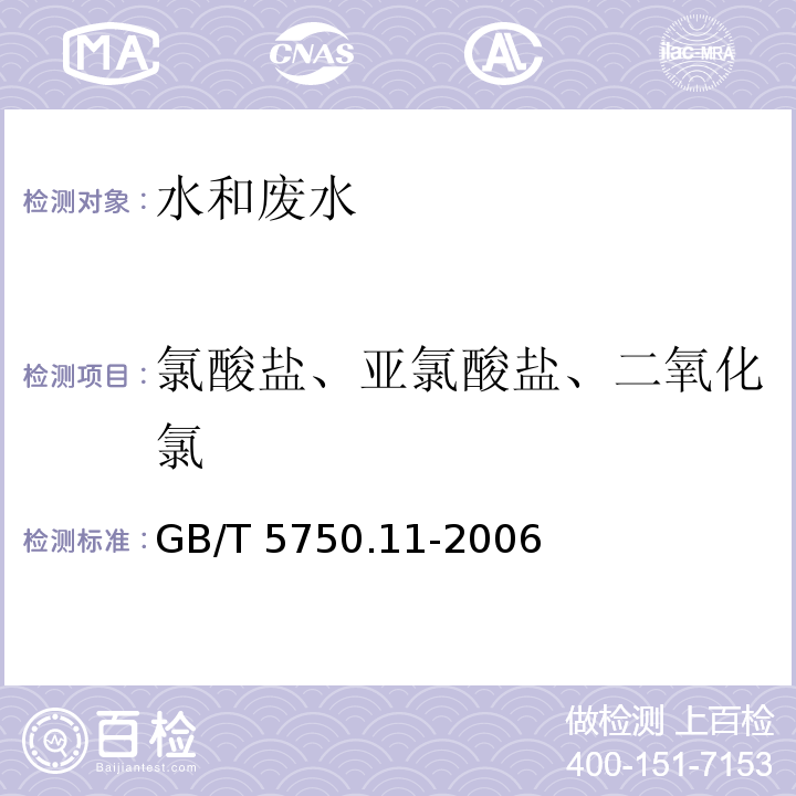 氯酸盐、亚氯酸盐、二氧化氯 生活饮用水标准检验方法 消毒副产物指标 （6氯酸盐、13亚氯酸盐 碘量法）GB/T 5750.11-2006