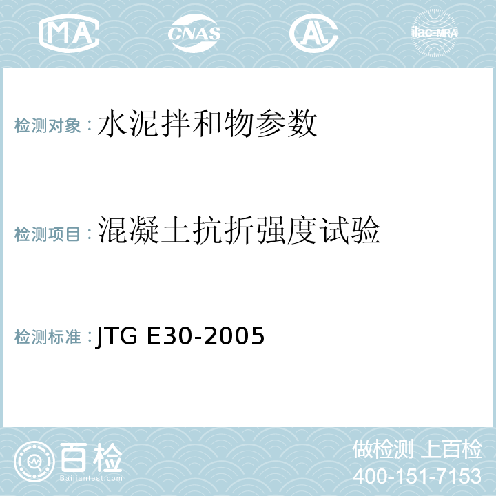 混凝土抗折强度试验 JTG E30-2005 公路工程水泥及水泥混凝土试验规程(附英文版)