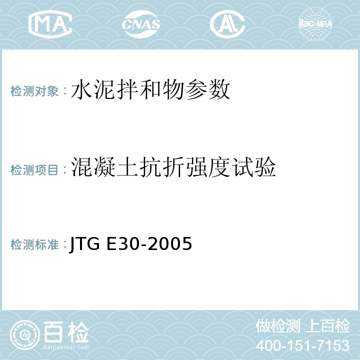 混凝土抗折强度试验 公路工程水泥及水泥混凝土试验规程 JTG E30-2005