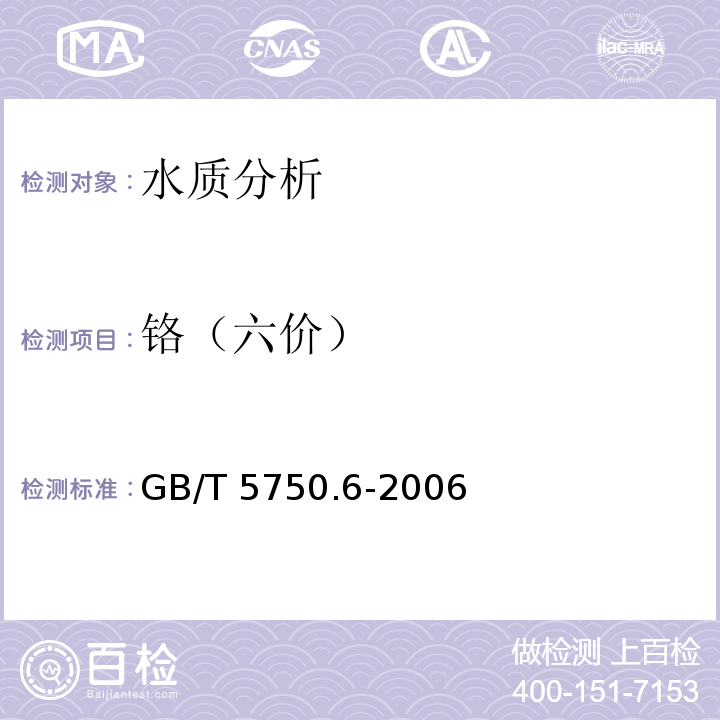 铬（六价） 生活饮用水标准检验方法 金属指标 GB/T 5750.6-2006