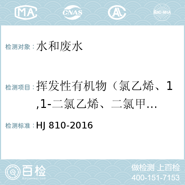 挥发性有机物（氯乙烯、1,1-二氯乙烯、二氯甲烷、反式-1,2-二氯乙烯、1,1-二氯乙烷、顺式-1,2-二氯乙烯、2,2-二氯丙烷、溴氯甲烷、氯仿、1,1,1-三氯乙烷、1,1-二氯丙烯、四氯化碳、1,2-二氯乙烷、苯、三氯乙烯、1,2-二氯丙烷、二溴甲烷、一溴二氯甲烷、顺式-1,3-二氯丙烯、甲苯、反式-1,3-二氯丙烯、1,1,2-三氯乙烷、四氯乙烯、1,3-二氯丙烷、二溴一氯甲烷、1,2-二溴乙烷、氯苯、1,1,1,2-四氯乙烷、乙苯、对-二甲苯、间-二甲苯、邻-二甲苯、苯乙烯、三溴甲烷、异丙苯、1,1,2,2-四氯乙烷、溴苯、1,2,3-三氯乙烷、正丙苯、2-氯甲苯、1,3,5-三甲基苯、4-氯甲苯、叔丁基苯、1,2,4-三甲基苯、仲丁基苯、1,3-二氯苯、4-异丙基甲苯、1,4-二氯苯、正丁基苯、1,2-二氯苯、1,2-二溴-3-氯丙烷、1,2,4-三氯苯、六氯丁二烯、萘、1,2,3-三氯苯） 水质 挥发性有机物的测定 顶空/气相色谱-质谱法 HJ 810-2016