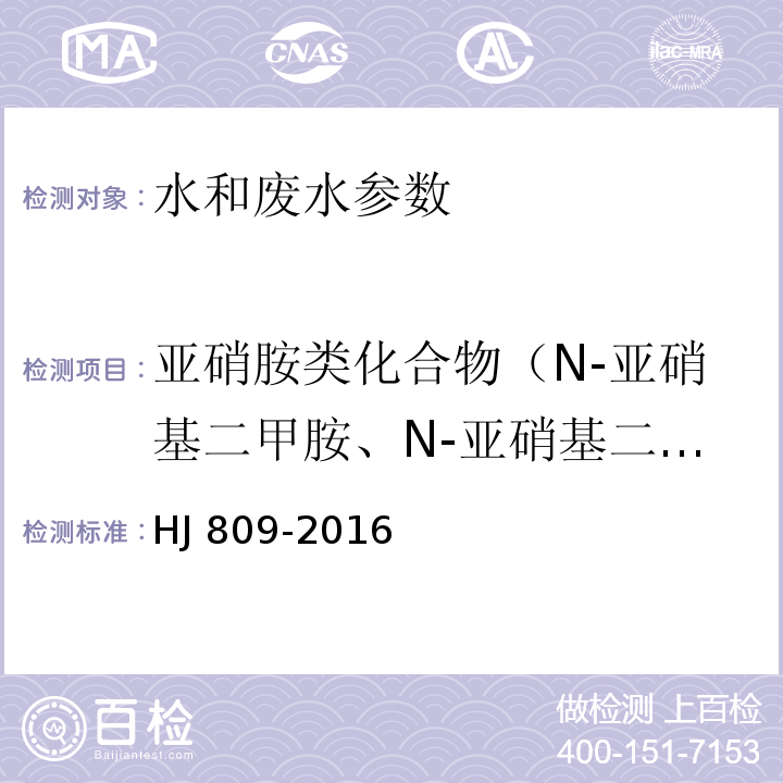 亚硝胺类化合物（N-亚硝基二甲胺、N-亚硝基二乙胺、N-亚硝基二正丙胺和N-亚硝基二苯胺） 水质亚硝胺类化合物的测定 气相色谱法 HJ 809-2016