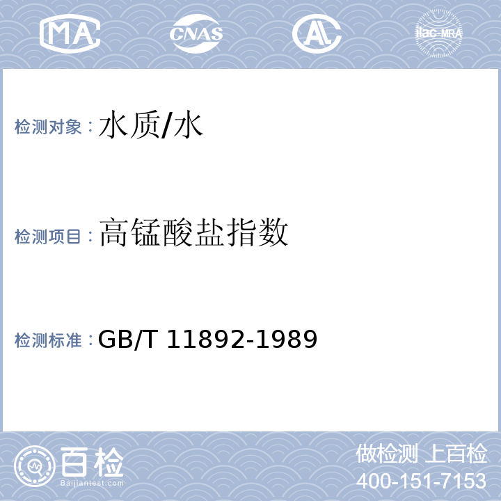 高锰酸盐指数 水质 高锰酸盐指数的测定 /GB/T 11892-1989