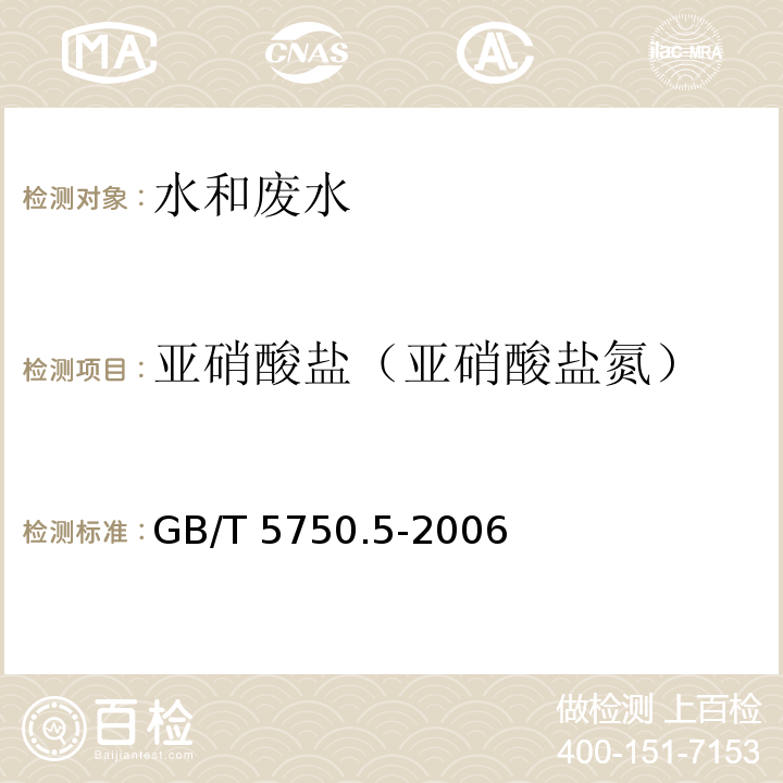 亚硝酸盐（亚硝酸盐氮） 生活饮用水标准检验方法 无机非金属指标 重氮偶合分光光度法 GB/T 5750.5-2006（10.1）