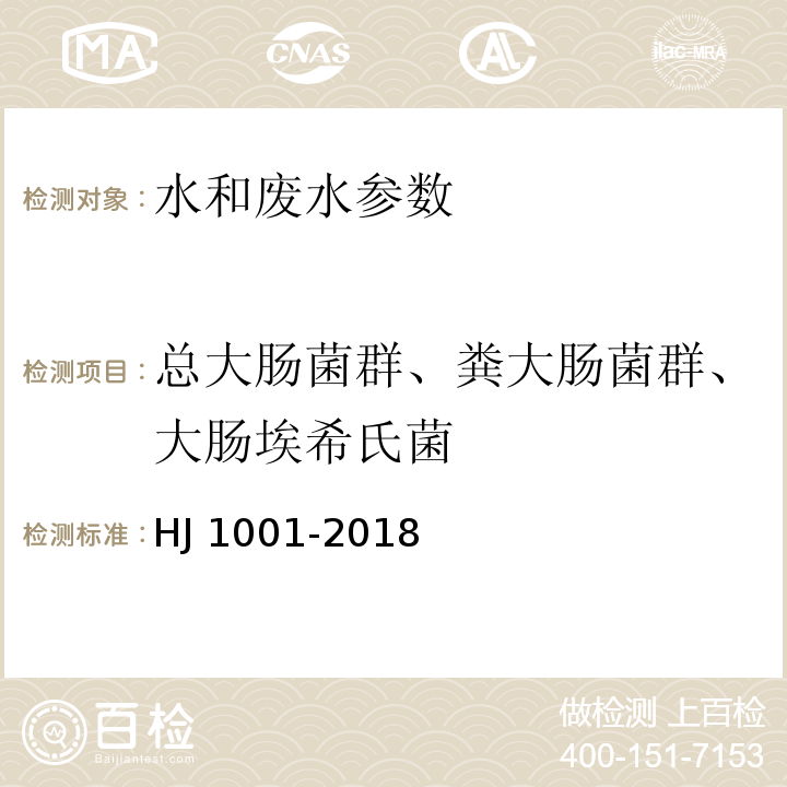 总大肠菌群、粪大肠菌群、大肠埃希氏菌 水质 总大肠菌群 粪大肠菌群和大肠埃希氏菌的测定 酶底物法 HJ 1001-2018