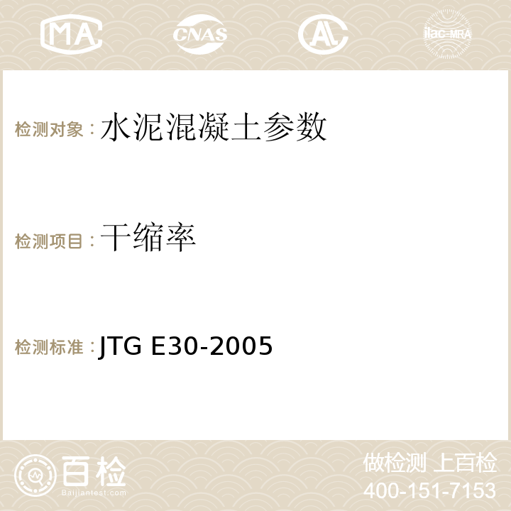 干缩率 公路工程水泥及水泥混凝土试验规程 JTG E30-2005 普通混凝土长期性能和耐久性能试验方法 GBJ 82-85