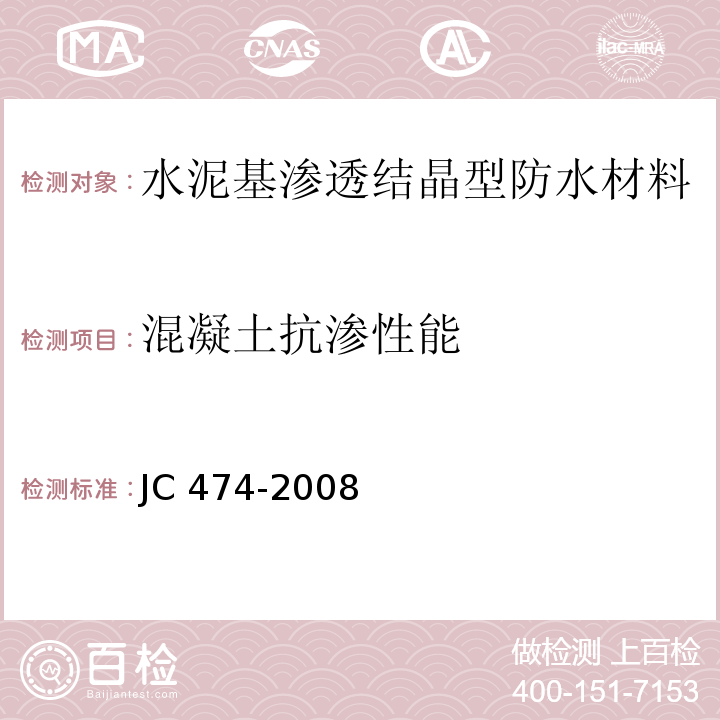 混凝土抗渗性能 砂浆、混凝土防水剂 JC 474-2008