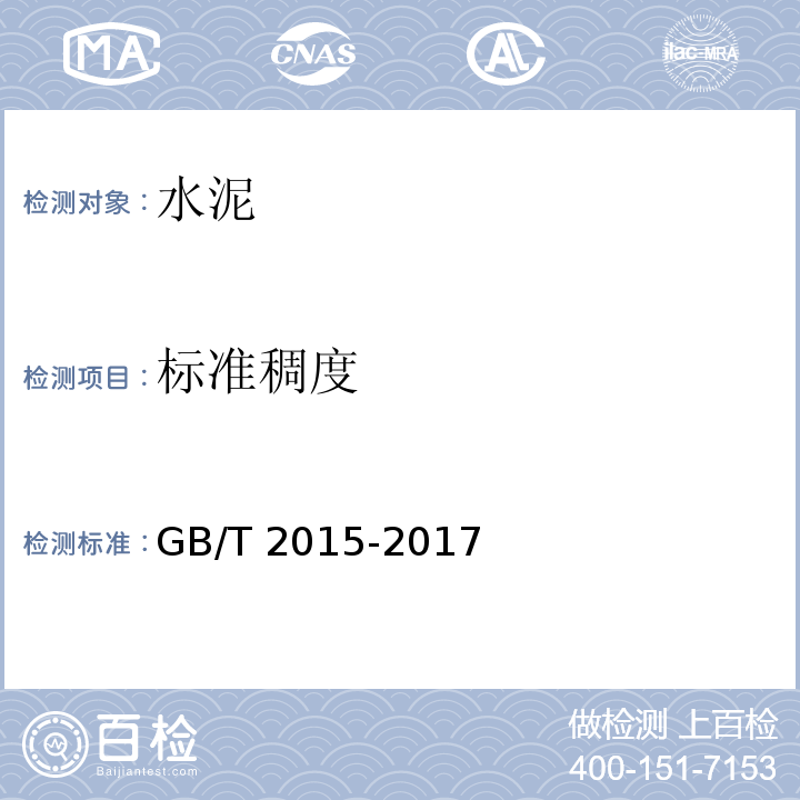 标准稠度 GB/T 2015-2017 白色硅酸盐水泥
